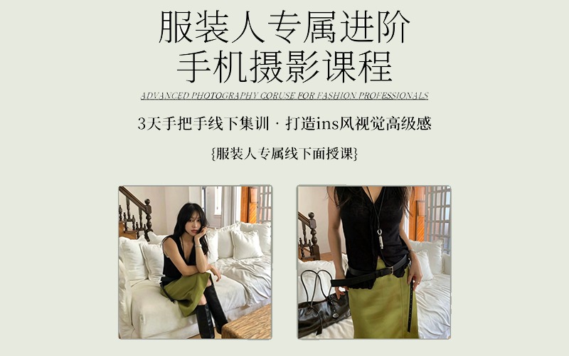 服装人专属进阶手机摄影课