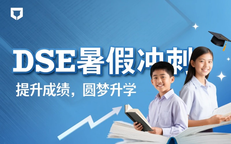 深圳DSE暑假冲刺班
