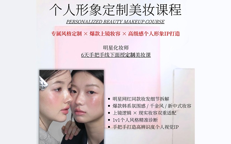 个人形象定制美妆课程