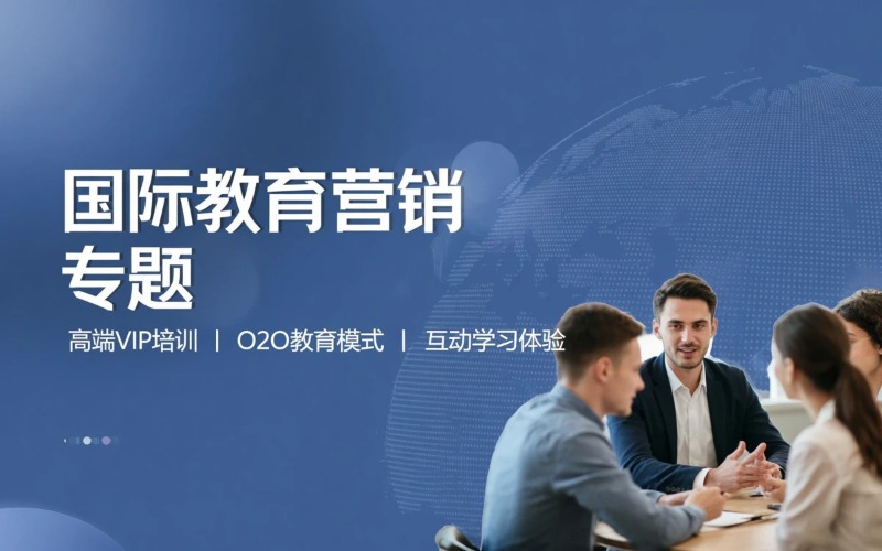 国际教育市场营销专题课程