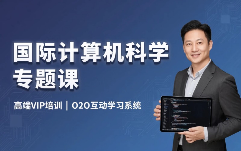 国际教育计算机科学与技术专题课程