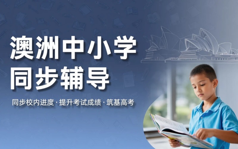 澳洲中小学课内同步辅导课程
