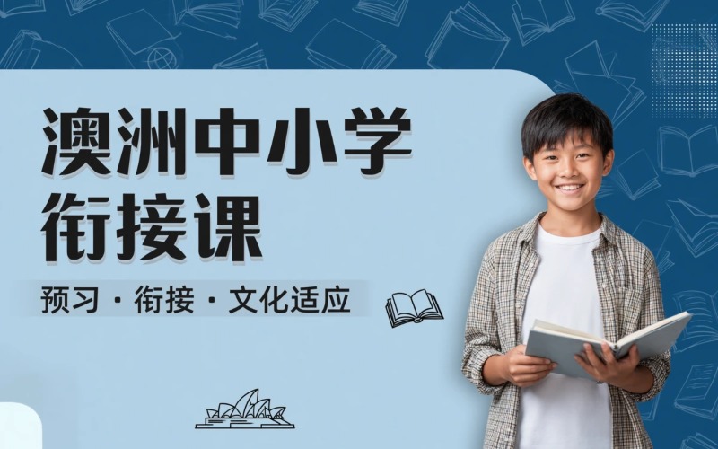 澳洲中小学一对一衔接课