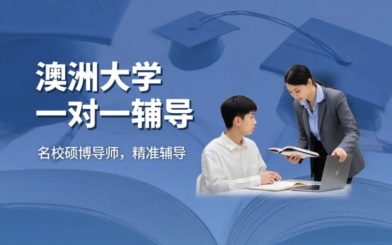 澳洲大学一对一辅导课程