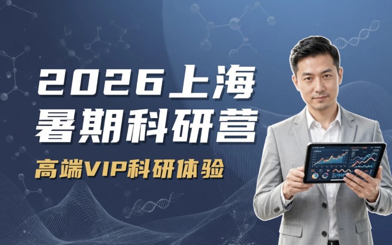 上海2026暑期科研营