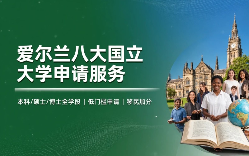 爱尔兰八大国立大学申请服务