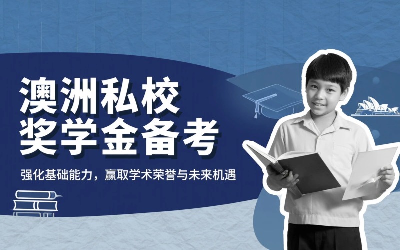 澳洲私校奖学金备考辅导课程