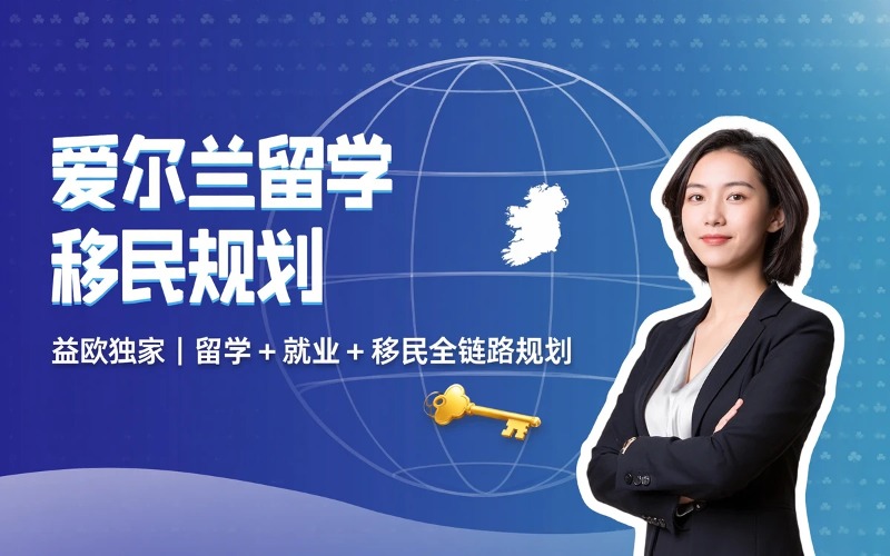 青岛爱尔兰留学移民规划服务