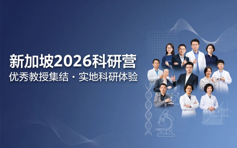 新加坡2026暑期科研营