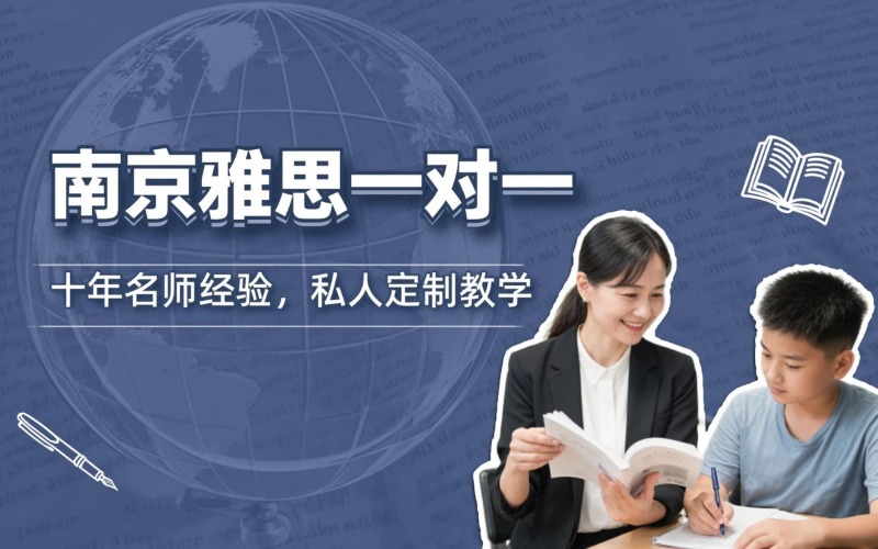 南京雅思一对一辅导课程