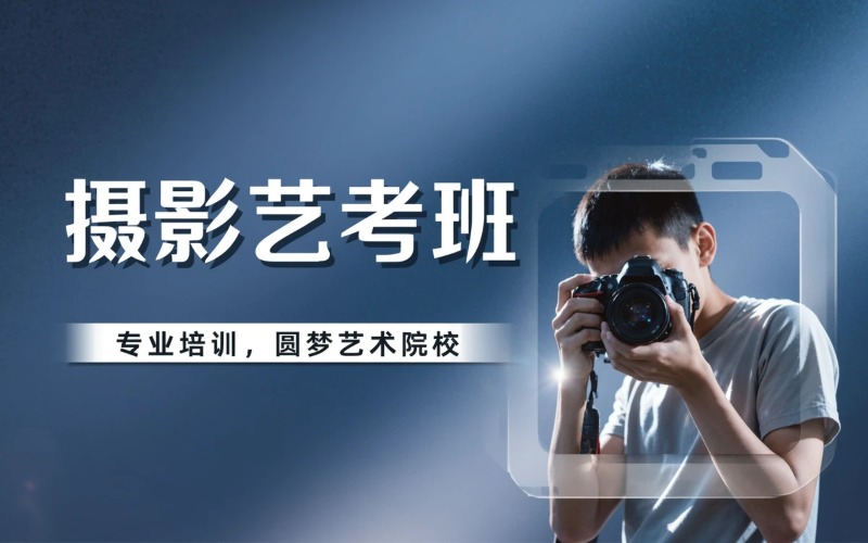 国艺摄影专业艺考培训班