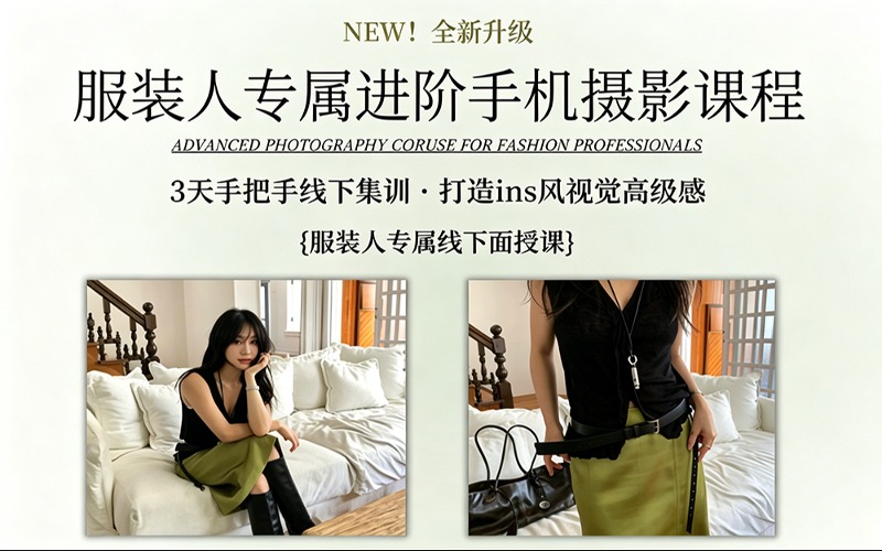 服装人专属进阶手机摄影课