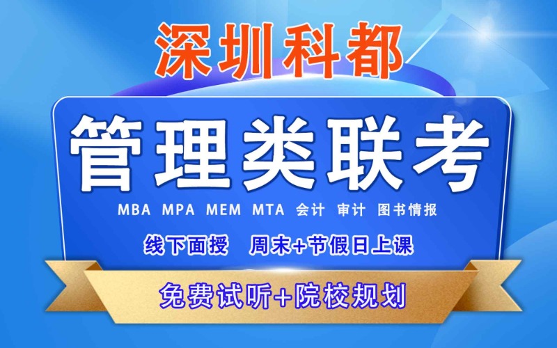 深圳管理类联考集训营