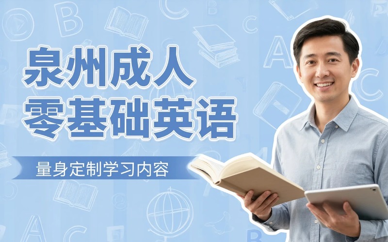 泉州成人零基础英语学习课程