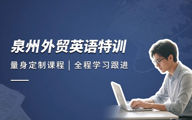 泉州外贸英语针对训练课程