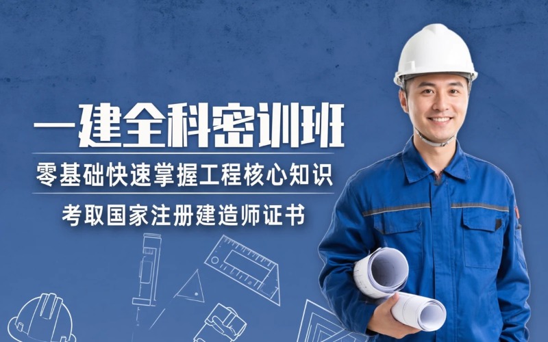 一级建造师全科通关密训班