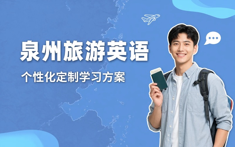 泉州旅游英语流畅表达课程
