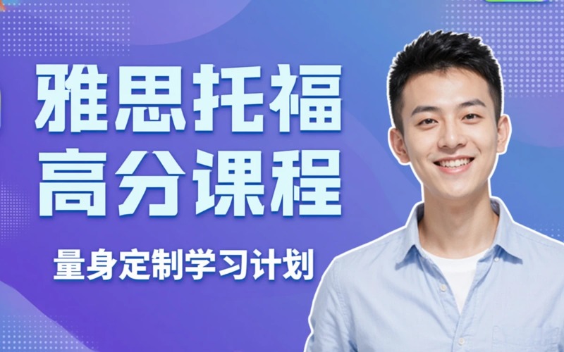 泉州雅思托福高分课程