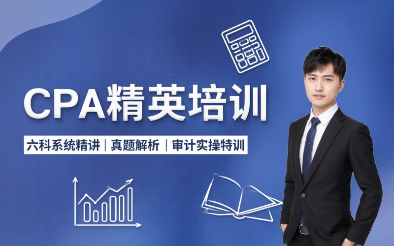 注册会计师CPA课程培训班