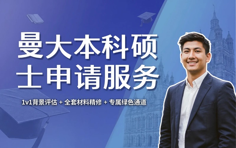 英国名校曼彻斯特大学本科硕士申请服务