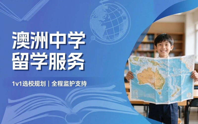 青岛澳洲中学留学服务