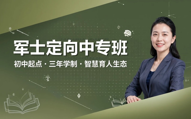 军士方向初中起点三年学制中专定向班招生简章