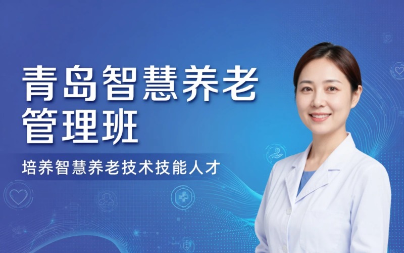 青岛全日制智慧养老服务与管理专业班
