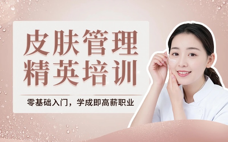北京皮肤管理专业培训课程