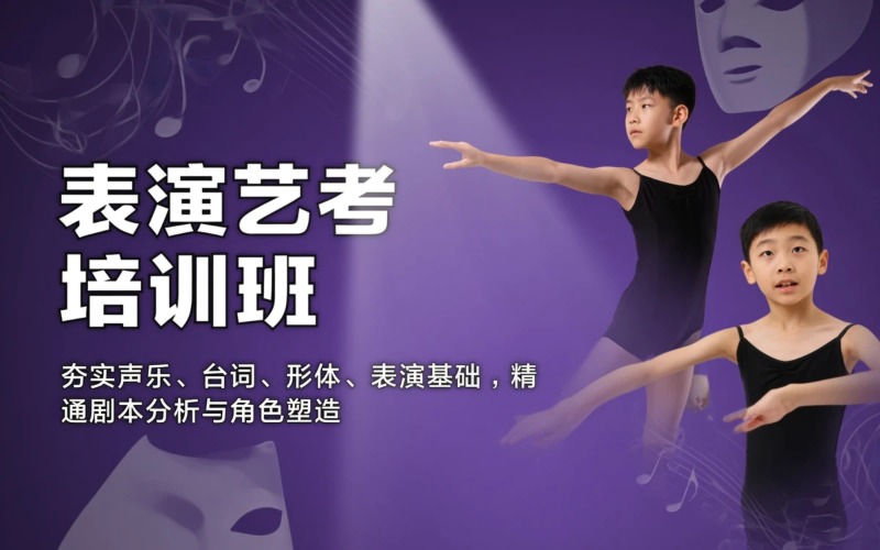 杭州表演艺考专业培训班