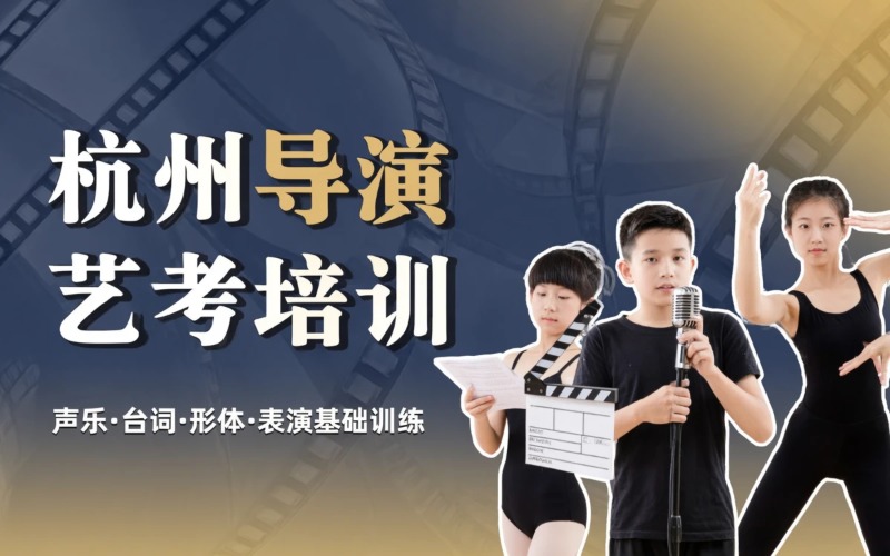 杭州导演艺考专业培训班