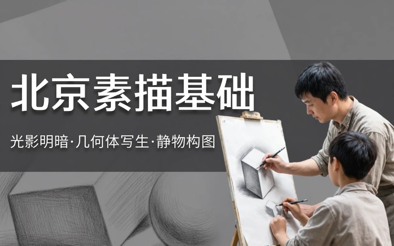 北京基础素描培训课程
