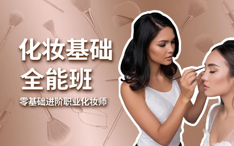 保定专业化妆基础全能班