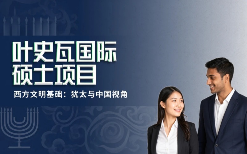 北京美国叶史瓦大学国际硕士留学服务