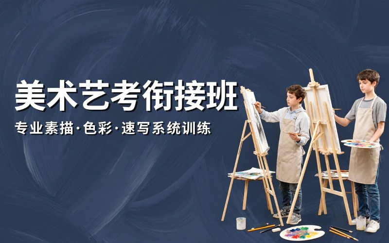 北京美术艺考衔接培训班