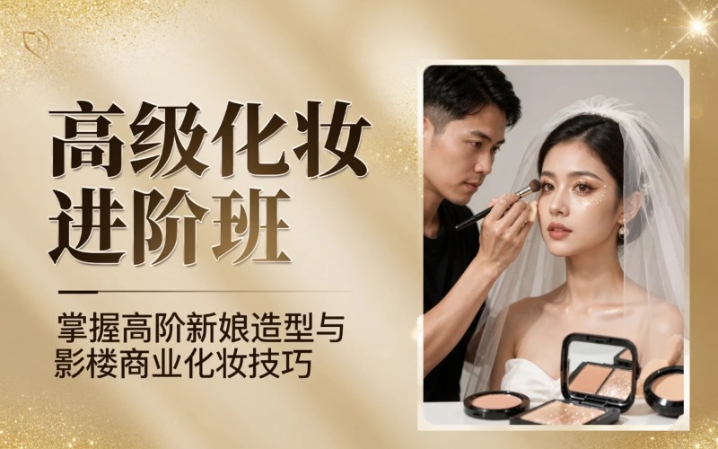 保定专业化妆高级进阶班