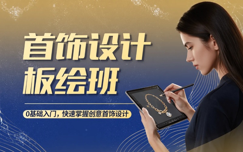 上海首饰设计(板绘设计)专业培训班