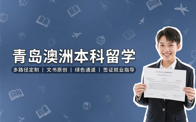 青岛澳洲本科留学服务