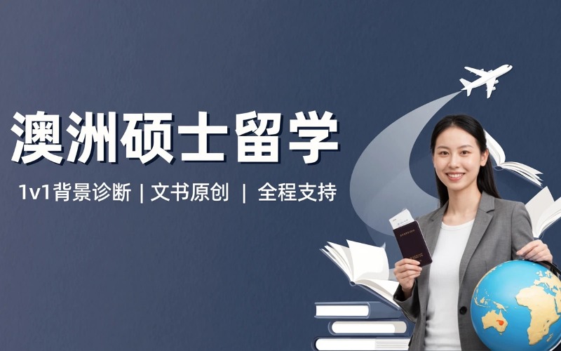 青岛澳洲硕士留学服务