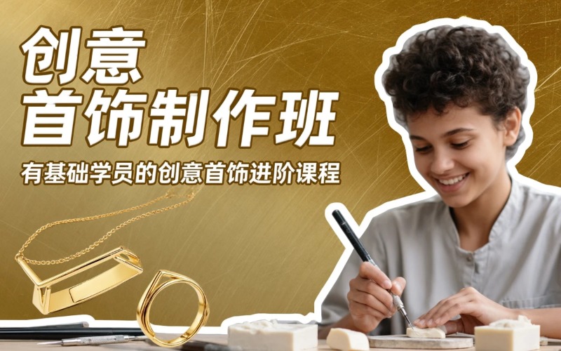 上海首饰制作专业培训班