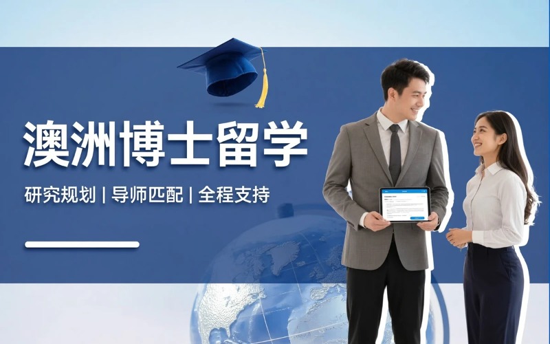 青岛澳洲博士留学服务