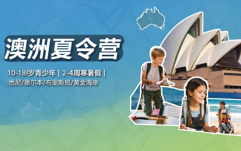 青岛澳洲夏令营游学服务