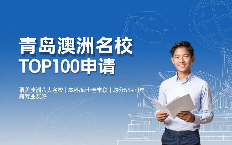 青岛澳洲名校TOP100申请服务