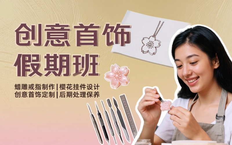 上海创意首饰制作假期特别班