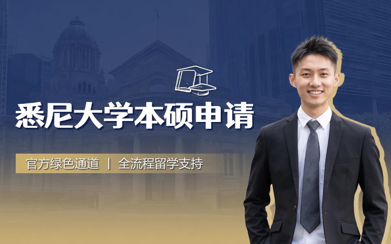 澳洲名校悉尼大学本科硕士申请服务