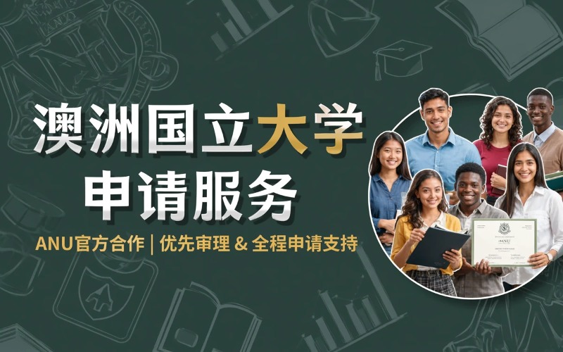澳洲名校澳大利亚国立大学本科硕士申请服务