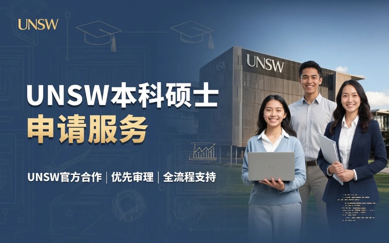 澳洲名校新南威尔士大学本科硕士申请服务