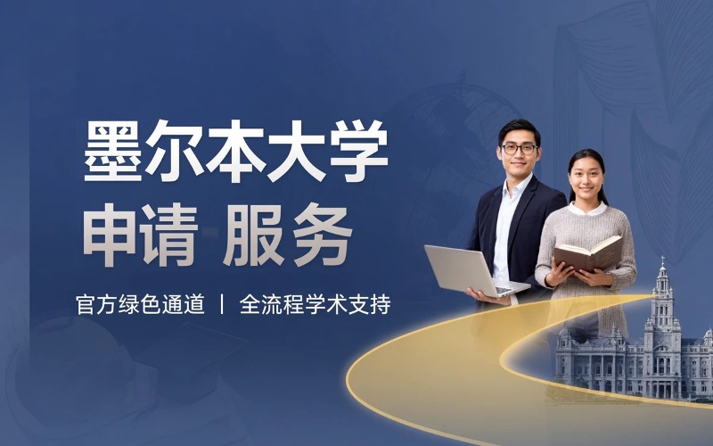 澳洲名校墨尔本大学本科硕士申请服务