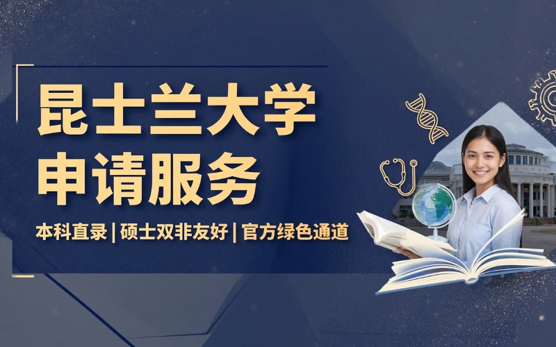 澳洲名校昆士兰大学本科硕士申请服务