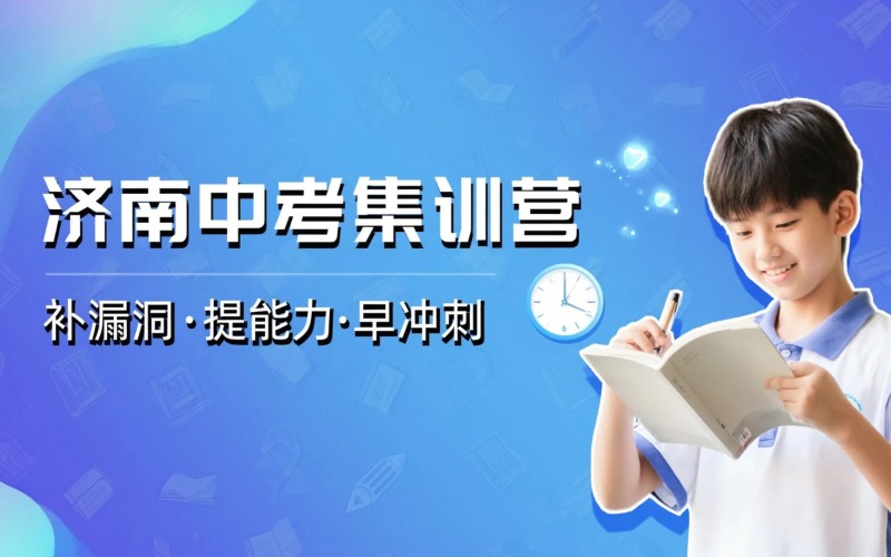 济南中考复读寒假集训营