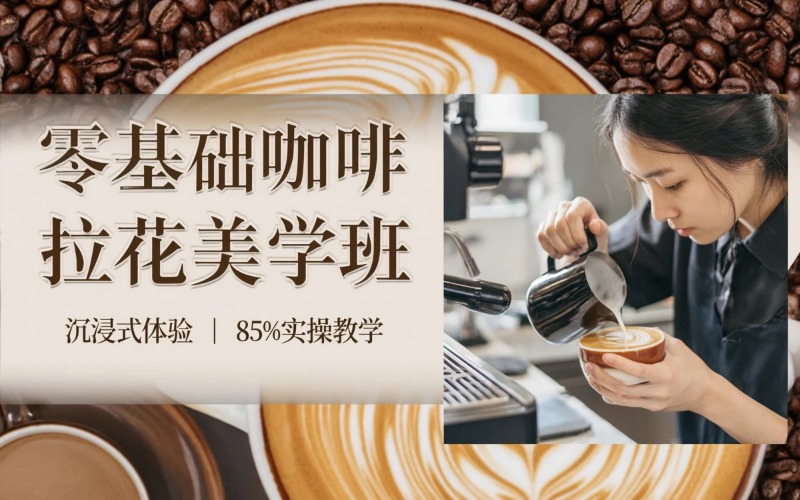 北京零基础咖啡拉花美学培训班